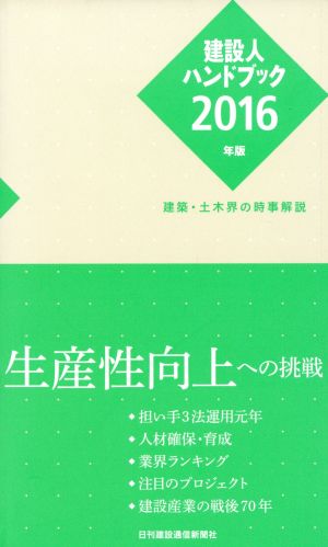 建設人ハンドブック2016年版 日刊建設通信新聞社