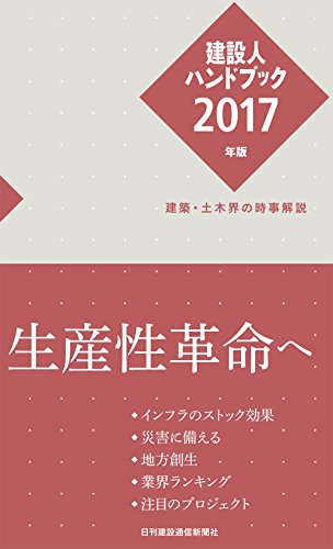 建設人ハンドブック2017年版 [新書] [Oct 04， 2016] 日刊建設通信新聞社; 日刊建設通信新聞社