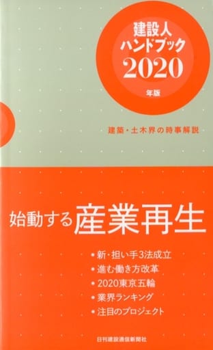 建設人ハンドブック2020年版――建築・土木界の時事解説 [新書] 日刊建設通信新聞社