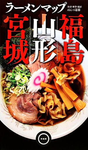 ラーメンマップ宮城・山形・福島 [Feb 08， 2010] はんつ遠藤