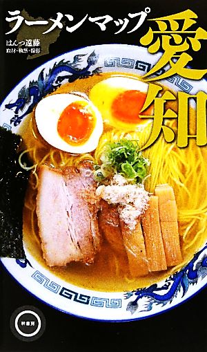 ラーメンマップ愛知 [単行本（ソフトカバー）] はんつ遠藤