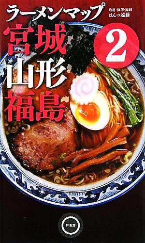 ラーメンマップ宮城・山形・福島2 [単行本（ソフトカバー）] [Jun 10， 2011] はんつ遠藤