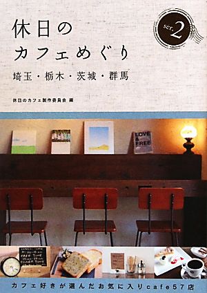 休日のカフェめぐり埼玉・栃木・茨城・群馬2 [単行本（ソフトカバー）] [Aug 31， 2011] 休日のカフェ製作委員会; 休日のカフェ製作委員会