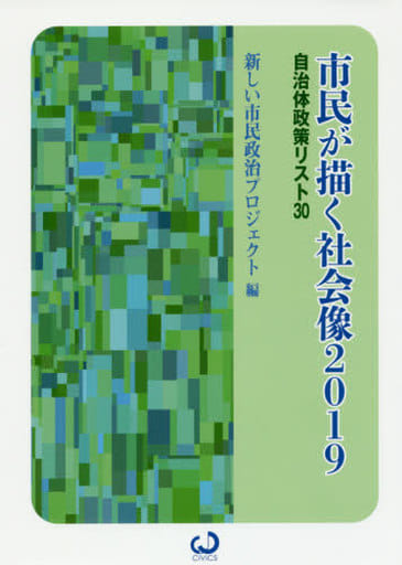 市民が描く社会像2019―自治体政策リスト30 (CiViCS叢書) [単行本（ソフトカバー）] 坪郷實; 新しい市民政治プロジェクト