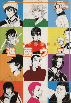 進藤ウニ: 同人誌ベストセレクション (The best best) [コミック] 進藤 ウニ