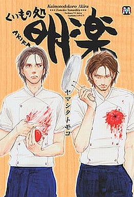 くいもの処 明楽 (マーブルコミックス) [Mar 15， 2007] ヤマシタ トモコ