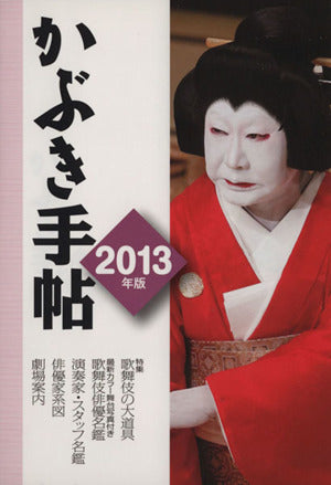 かぶき手帖 2013年版 [単行本]