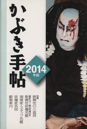 かぶき手帖 2014年版 [単行本] 松竹株式会社; 日本俳優協会