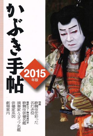 かぶき手帖 2015年版 [単行本] 松竹株式会社; 日本俳優協会