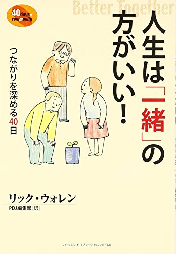 人生は「一緒」の方がいい!: つながりを深める40日 リック ウォレン Warren，Rick; PDJ編集部