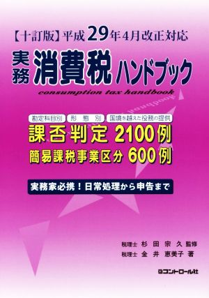 【十訂版】実務消費税ハンドブック ((平成29年4月改正対応)) 金井 恵美子; 杉田 宗久