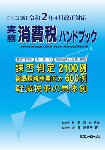【十三訂版】令和2年4月改正対応 実務消費税ハンドブック 金井 恵美子; 杉田 宗久