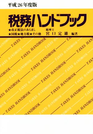 平成26年度版 税務ハンドブック 税理士 宮口 定雄