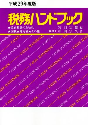 平成29年度版 税務ハンドブック 杉田 宗久; 宮口 定雄
