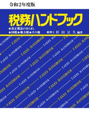 令和2年度版 税務ハンドブック [Jun 10， 2020] 杉田 宗久; 杉田 宗久