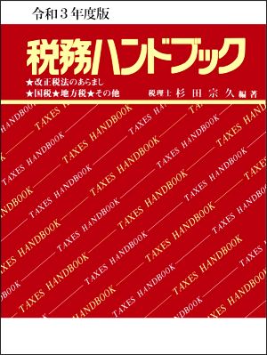 令和3年度版 税務ハンドブック [Jun 10， 2021] 杉田 宗久; 杉田 宗久