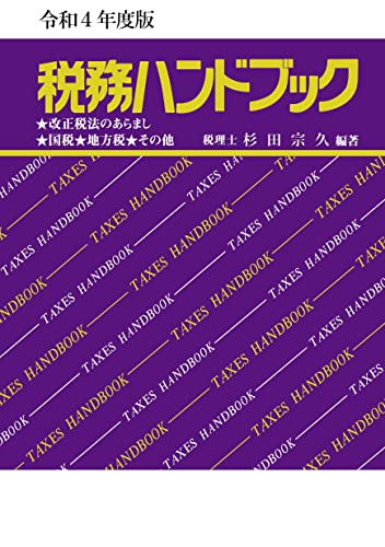 令和4年度版 税務ハンドブック 杉田 宗久
