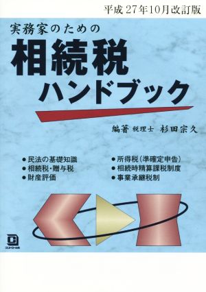 平成27年10月改訂版 実務家のための相続税ハンドブック 杉田 宗久