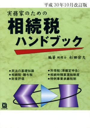 平成30年10月改訂版 実務家のための相続税ハンドブック 杉田 宗久