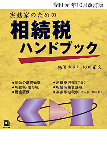 令和元年10月改訂版 実務家のための相続税ハンドブック [Nov 25， 2019] 杉田 宗久; 杉田 宗久