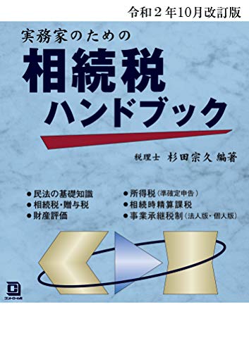 令和2年10月改訂版 実務家のための相続税ハンドブック [Nov 25， 2020] 杉田 宗久; 杉田 宗久