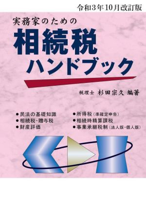 令和3年10月改訂版 実務家のための相続税ハンドブック [Nov 25， 2021] 杉田 宗久; 杉田 宗久