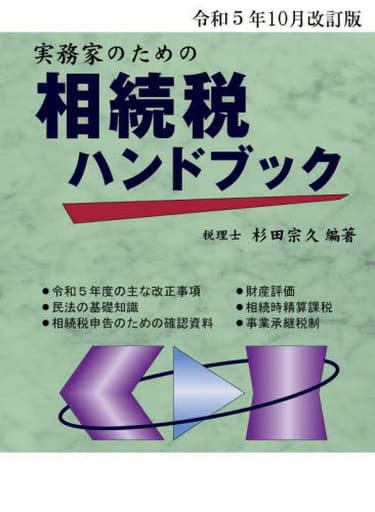 令和5年10月改訂版 実務家のための相続税ハンドブック 杉田 宗久
