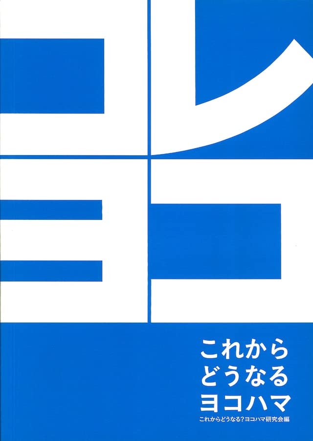 これからどうなるヨコハマ [単行本（ソフトカバー）] これからどうなるヨコハマ研究会事務局