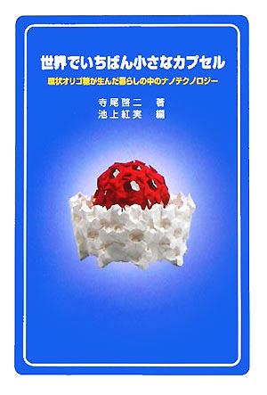 世界でいちばん小さなカプセル [単行本（ソフトカバー）] [Sep 30， 2005] 池上 紅実