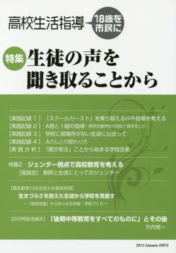 高校生活指導 第200号(2015 Autumn): 18歳を市民に [単行本] 全国高校生活指導研究協議会