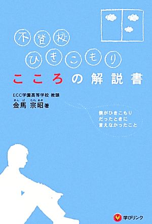 不登校、ひきこもり こころの解説書―僕がひきこもりだったときに言えなかったこと [Mar 08， 2010] 金馬 宗昭