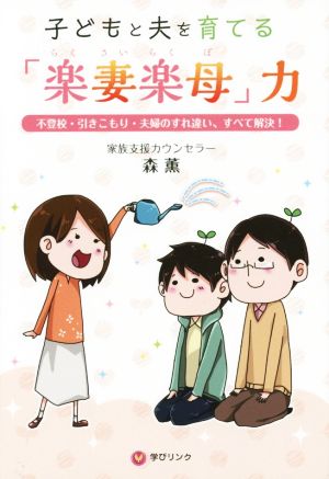 子どもと夫を育てる「楽妻楽母」力 (不登校・引きこもり・夫婦のすれ違い、すべて解決!) 森 薫 学びリンク; 長谷川 晴香
