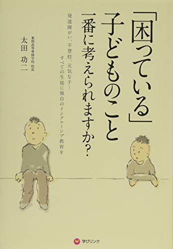 「困っている」子どものこと 一番に考えられますか 太田 功二 学びリンク; 藤田 康