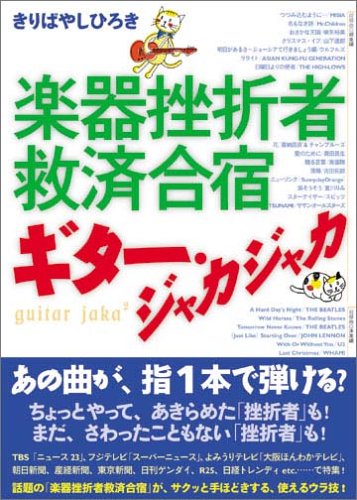 楽器挫折者救済合宿 ギター・ジャカジャカ [単行本] きりばやし ひろき