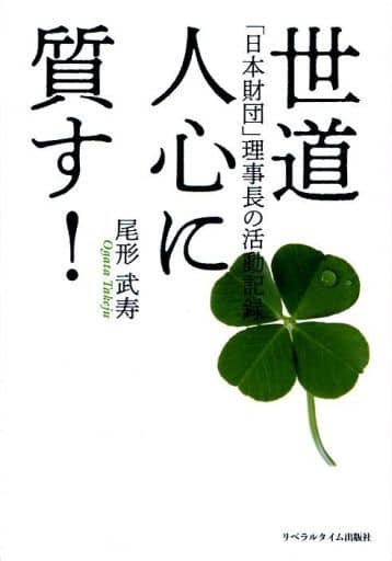 世道人心に質す! [新書] 尾形 武寿
