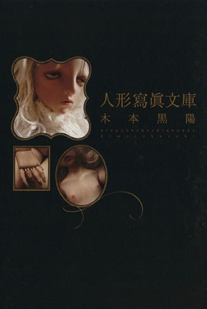 人形寫眞文庫 木本 黒陽