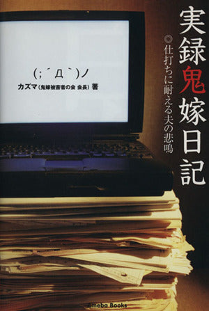 実録鬼嫁日記: 仕打ちに耐える夫の悲鳴 [Jan 31， 2005]