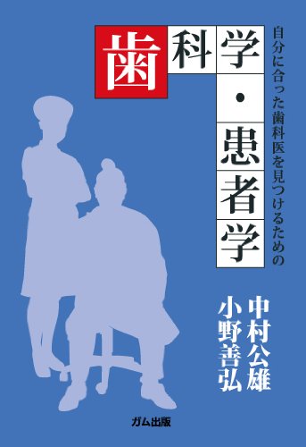 自分に合った歯科医を見つけるための歯科学・患者学 [Apr 25， 2010] 中村 公雄; 小野 善弘