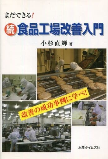 まだできる!続 食品工場改善入門 小杉 直輝