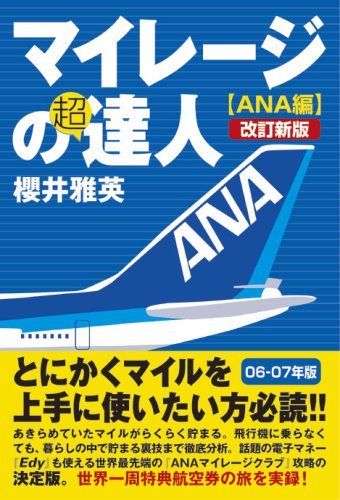 マイレージの超達人(ANA編)改訂新版 [Jan 30， 2006] 櫻井 雅英