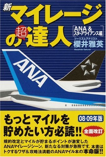 新マイレージの超達人(ANA&スターアライアンス編) [Apr 26， 2008] 櫻井 雅英