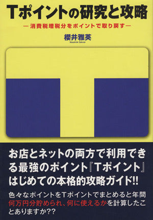 Tポイントの研究と攻略-消費税増税分をポイントで取り戻す- [Mar 29， 2014] 櫻井 雅英