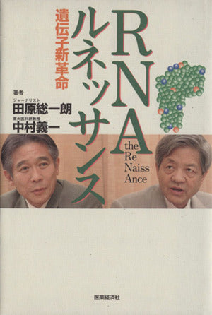 RNAルネッサンス 遺伝子新革命 [単行本] 田原 総一朗; 中村 義一