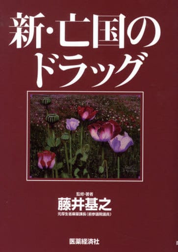 新・亡国のドラッグ [単行本（ソフトカバー）] 藤井基之