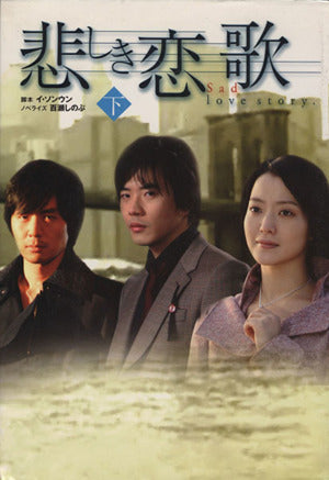 悲しき恋歌 (下) [Jul 01， 2005] イ ソンウン; 百瀬 しのぶ