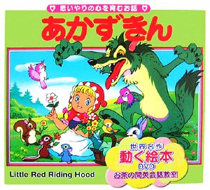 赤ずきん (世界の名作童話 動く絵本(DVD付)) [Sep 22， 2006] 平田 昭吾; 高橋 信也