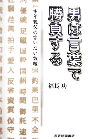 男は言葉で勝負する 福長 功
