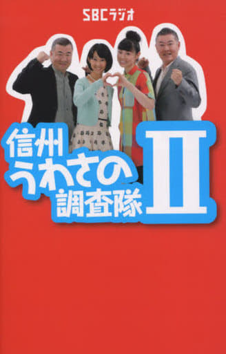 信州うわさの調査隊II [新書] SBCラジオ