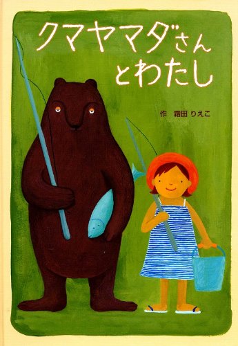 クマヤマダさんとわたし [ハードカバー] 霜田りえこ