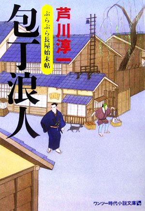 包丁浪人: ぶらぶら長屋始末帖 (ワンツー時代小説文庫 あ 1-1) 芦川 淳一